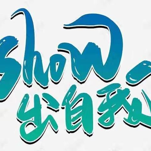 秀出自己，群星璀璨——襟江小学教育集团济川校区五（9）班“班级吉尼斯”特辑