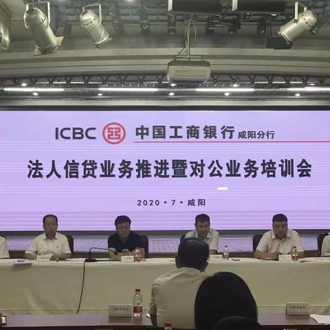 咸阳分行成功召开法人信贷业务推进暨对公业务培训会