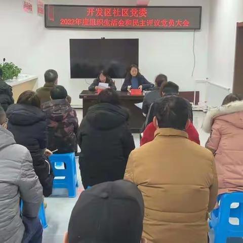 开发区社区党委召开2022年度组织生活会暨民主评议党员大会