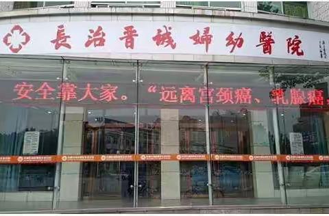 长治晋诚妇幼医院以多种形式开展2019年“安全生产月”主题活动