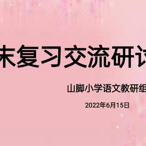 集思广益  高效复习 ——记山脚小学语文期末复习研讨活动