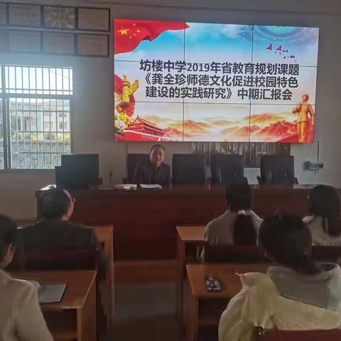 【课题动态8】坊楼中学2019年省教育规划课题《龚全珍师德文化促进校园特色建设的实践研究》中期汇报会