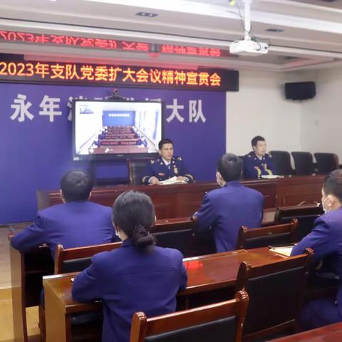 永年大队第一时间学习贯彻2023年支队党委扩大会议精神
