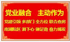 党业融合 主动作为，南湖院区科室运营指导工作会