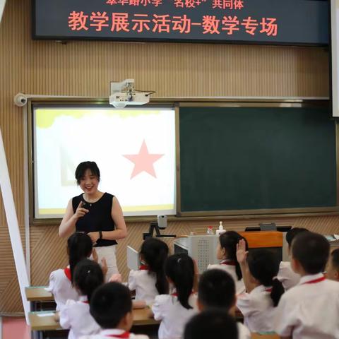 聚焦课堂促提升  教学研讨助成长——翠华路小学“名校+”共同体教学展示数学专场活动侧记