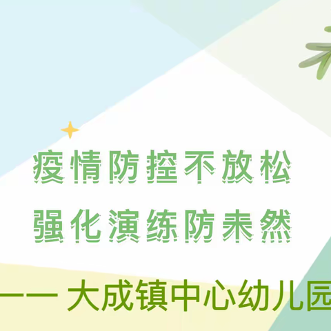 “疫情防控不放松，强化演练防未然”--大成镇中心幼儿园疫情防控演练