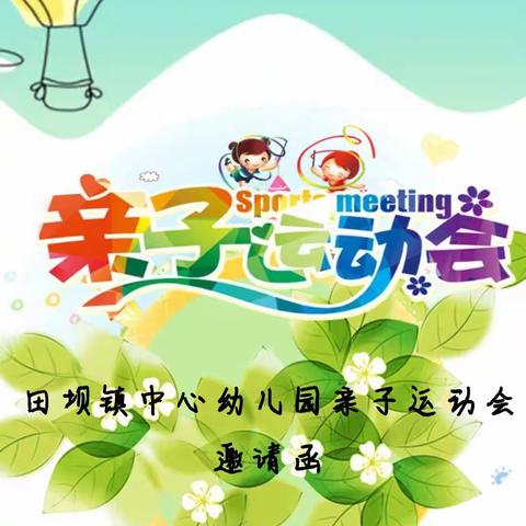 🌻田坝镇中心幼儿园2021年“战疫情，强体魄”亲子运动会🏀