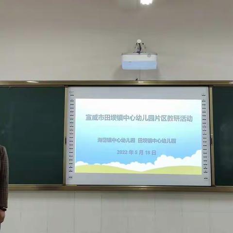 🌱🎼宣威市田坝镇中心幼儿园“快乐课堂，奇思妙想”片区教研活动开始啦！🤗🎬