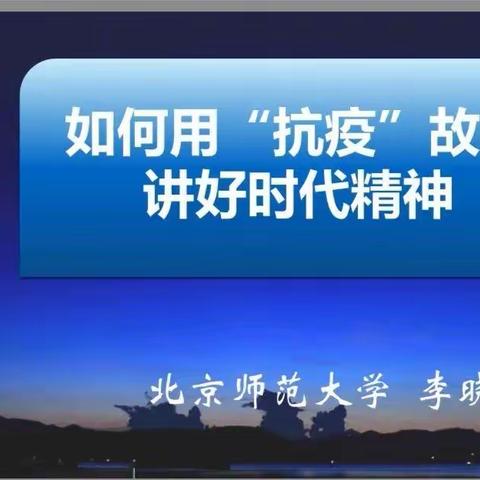 如何用“抗疫”故事讲好时代精神——中小学思政课教师专业成长专题讲座心得——张丽