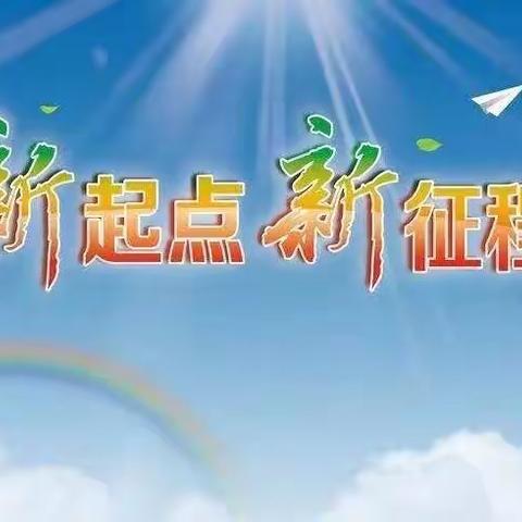 前孙镇白庄小学2021秋季开学典礼