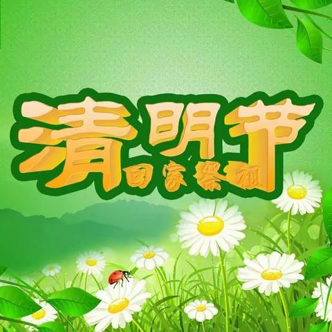 缅怀•传承2021年前孙镇白庄小学清明节主题活动