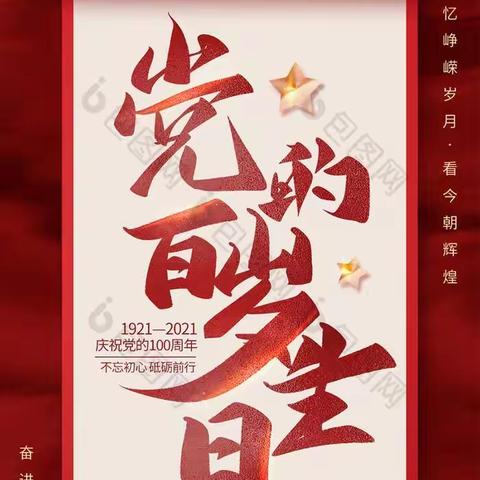 白庄小学“童心沐党恩”环创设计大赛颁奖典礼暨读红色经典，学百年党史，争做先锋少年比赛开幕仪式