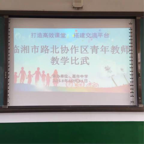 2018年下期临湘市路北协作区教学比武（承办单位：聂市中学）