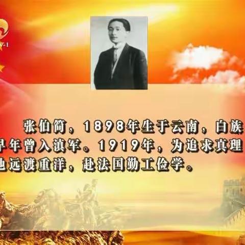 【家校协同·学党史】市六小三(6)班家长学习——云南少数民族共产主义运动的先驱——张伯简