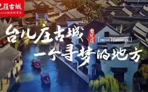 2.18—19台儿庄、熊耳山二日游