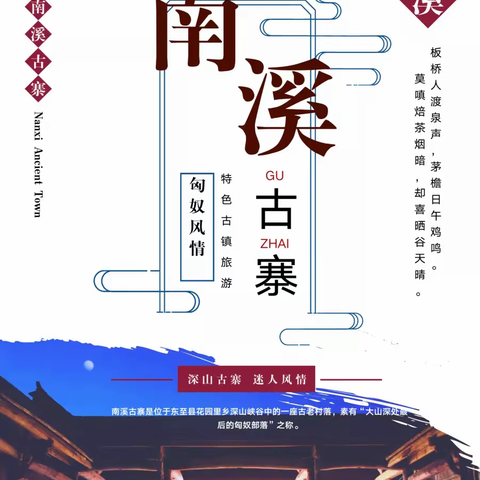 南溪古寨、木梨硔、齐云山霞客古道