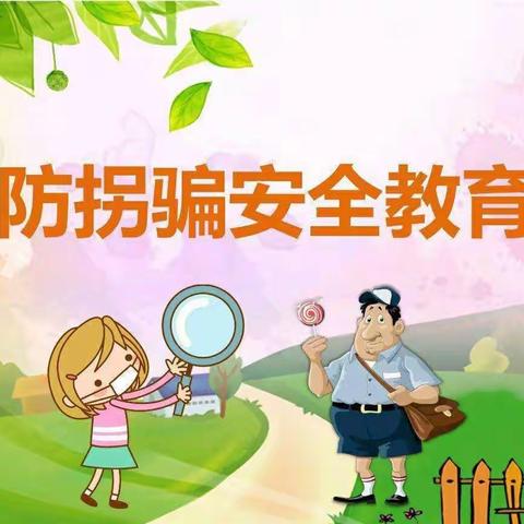 天丰幼儿园防拐防骗安全教育活动篇（七）