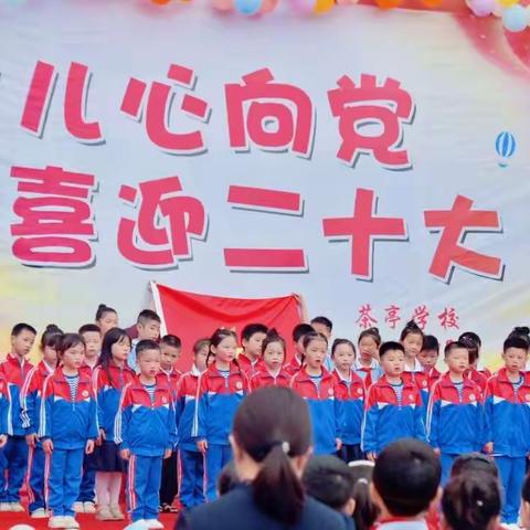 少儿心向党 喜迎二十大——茶亭学校举行庆“六一”文艺汇演暨一年级新队员入队仪式等系列活动