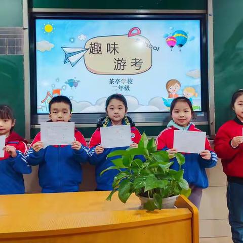 趣味无纸化  乐学伴成长——茶亭学校一二年级无纸化素质评价闯关活动