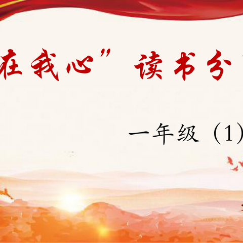 “祖国在我心”读书分享会--一年级1班