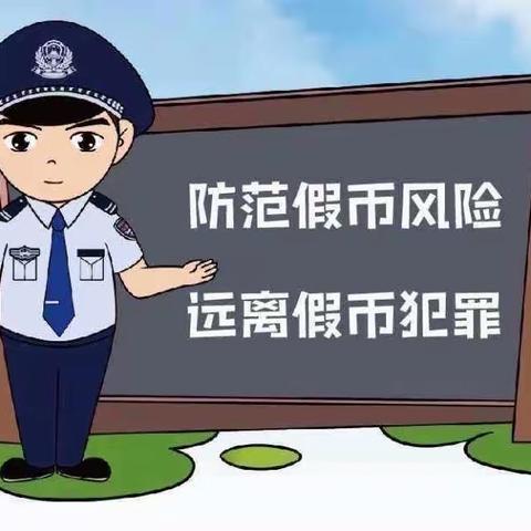 识假币，防假币，反假币——吉林九台农商银行梅河口支行开发区分理处反假币宣传