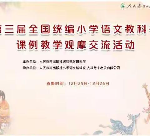第三届全国统编小学语文教科书课例教学观摩交流活动            ——泾源县第三小学语文教师在线观摩学习侧记