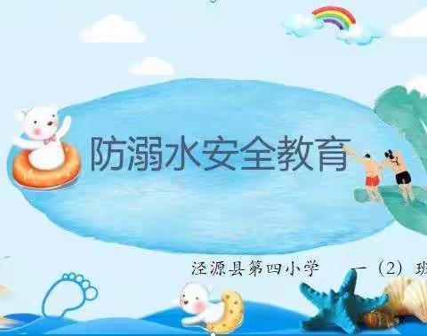 防溺水安全教育主题班会