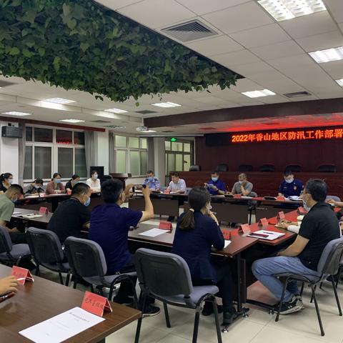 压实责任 确保安全——香山街道召开2024年防汛工作部署会议
