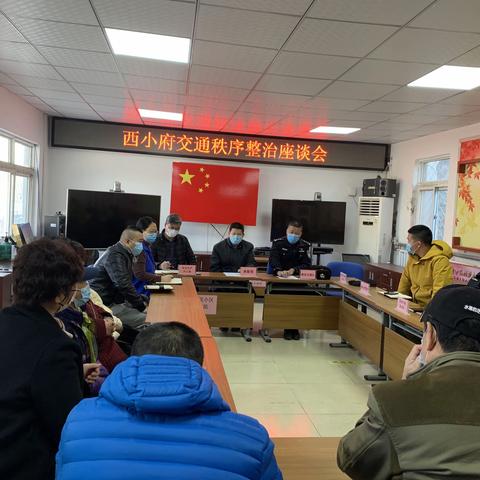 “打通生命通道”西小府交通秩序整治座谈会