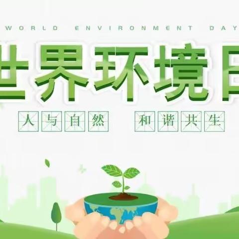 保护环境，绿色“童”行——邯郸市实验小学开展生态环境保护月系列活动