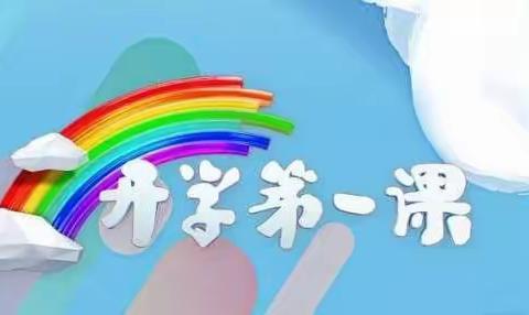 相约实小，快乐启航（四）——开学第一课，快乐新学期