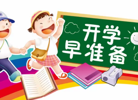 告家长书：2021年邯郸市实验小学秋季开学温馨提示