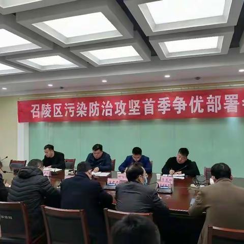 召陵区召开污染防治攻坚首季争优部署会