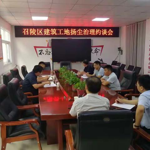 召陵区召开建筑工地扬尘治理约谈会