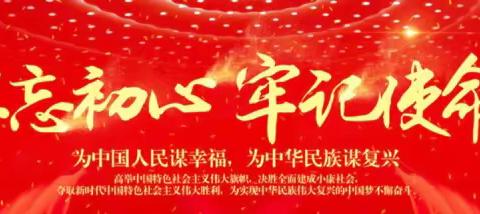 “不忘初心、牢记使命”——二牛九年一贯制学校“不忘初心、牢记使命”主题教育启动仪式