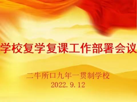 “疫”别重逢，欢聚校园——二牛九年制学校召开复学复课工作部署会及疫情防控应急演练部署会