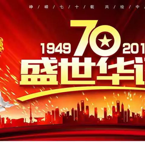 “红心向党，共筑中国🇨🇳梦”——二牛所口九年一贯制学校庆祝建国七十周年文艺汇演