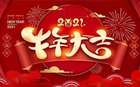 金牛迎新春 萌娃拜大年