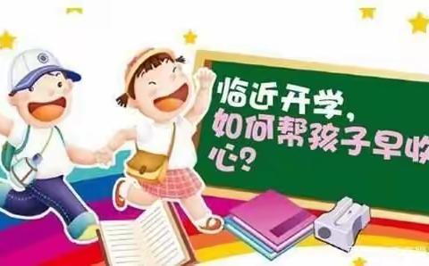 邱集希望小学教师提醒您：家长朋友们，开学在即，请帮孩子收心！