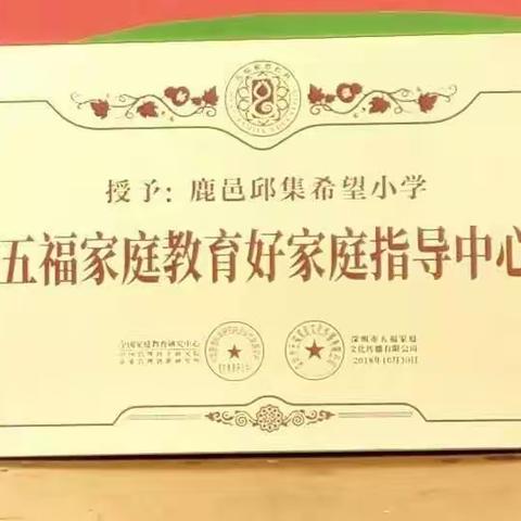 邱集希望小学五福家庭教育邀请函