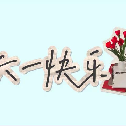 襄汾县佳信捷助康儿童康复中心❤️——欢度六一“美味时刻，快乐“童”行”