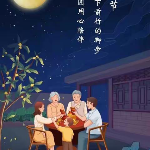 月圆中秋，阖家团圆——胜利小学四（五）中队  卢玥涵