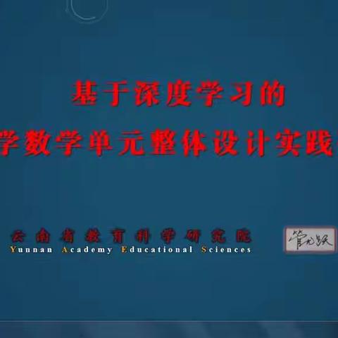 新闻路小学数学组教研关于《基于深度学习的小学数学单元整体设计实践研究》简讯