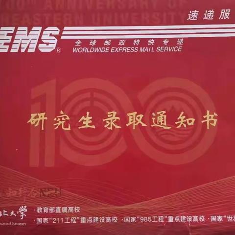 恭喜儿子成功上岸东北大学人工智能专业研究生