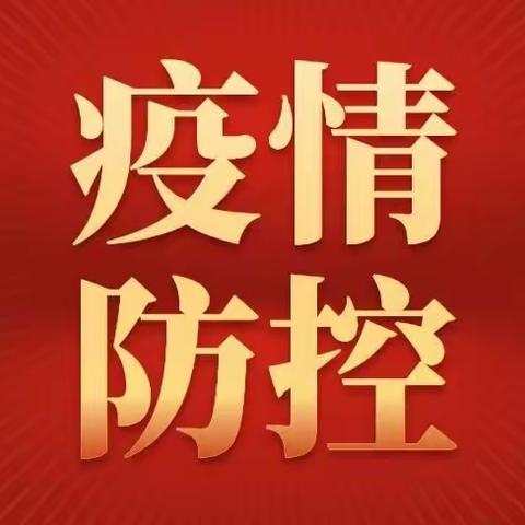 阜阳市新冠肺炎疫情防控应急指挥部通告