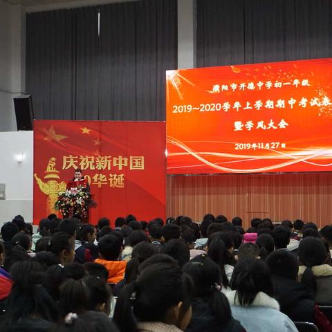 濮阳市开德中学初一年级期中考试表彰会暨学风大会