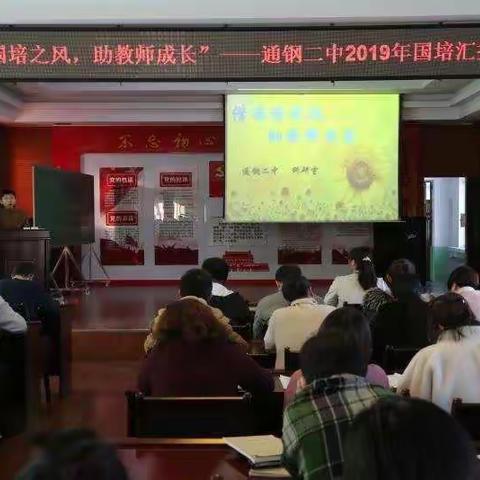 【阳光校园，照亮你我】 （2019 第 23期）——“借国培之风，助教师成长”