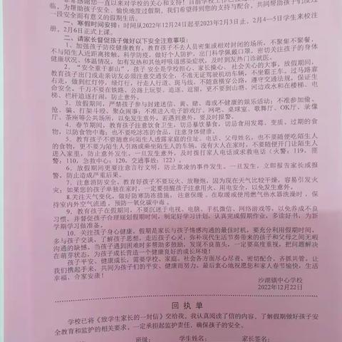 快乐假期 安全相伴一一沙湖镇政法希望小学2023年寒假温馨提示