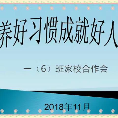 培养好习惯成就好人生——灵武市第一小学一年级（6）班家校合作会