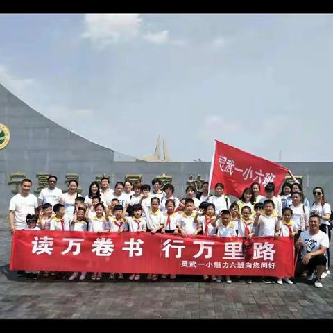 【钟灵家校】读万卷书 行万里路——灵武市第一小学一年级<6>班亲子活动